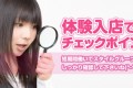 体験入店でのチェックポイント！スタイルグループの実力をしっかり確認してから、入店を決めてください！
