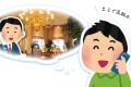 まるで高級ホテルの予約みたい！スタイルグループ電話対応にお客様から超高評価が続々！