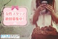 【正社員限定】女性スタッフを絶賛募集中です！