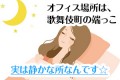 オフィスの場所は、歌舞伎町の端っこ♪　実は静かな場所なんですよ(^^)