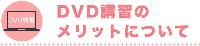 風俗DVD講習のメリット