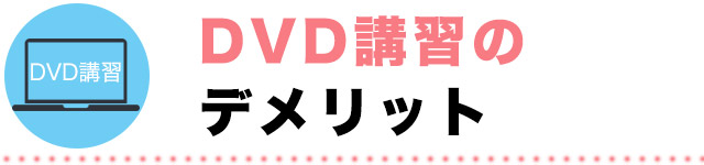 風俗DVD講習のデメリット